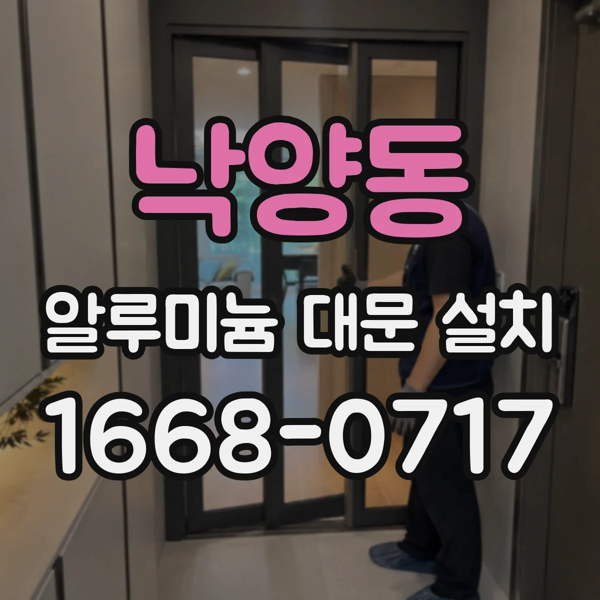 낙양동 알루미늄 대문 설치