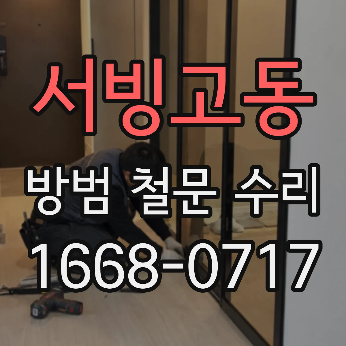 서빙고동 방범 철문 수리