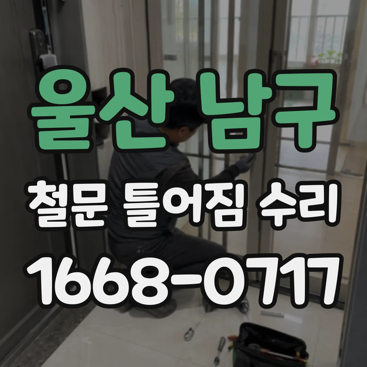 울산 남구 철문 틀어짐 수리
