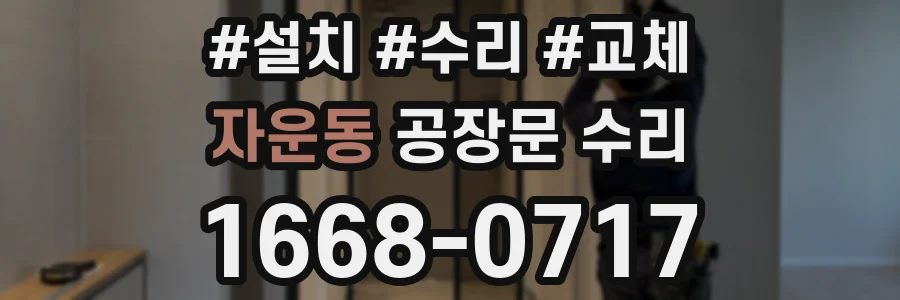 자운동 공장문 수리