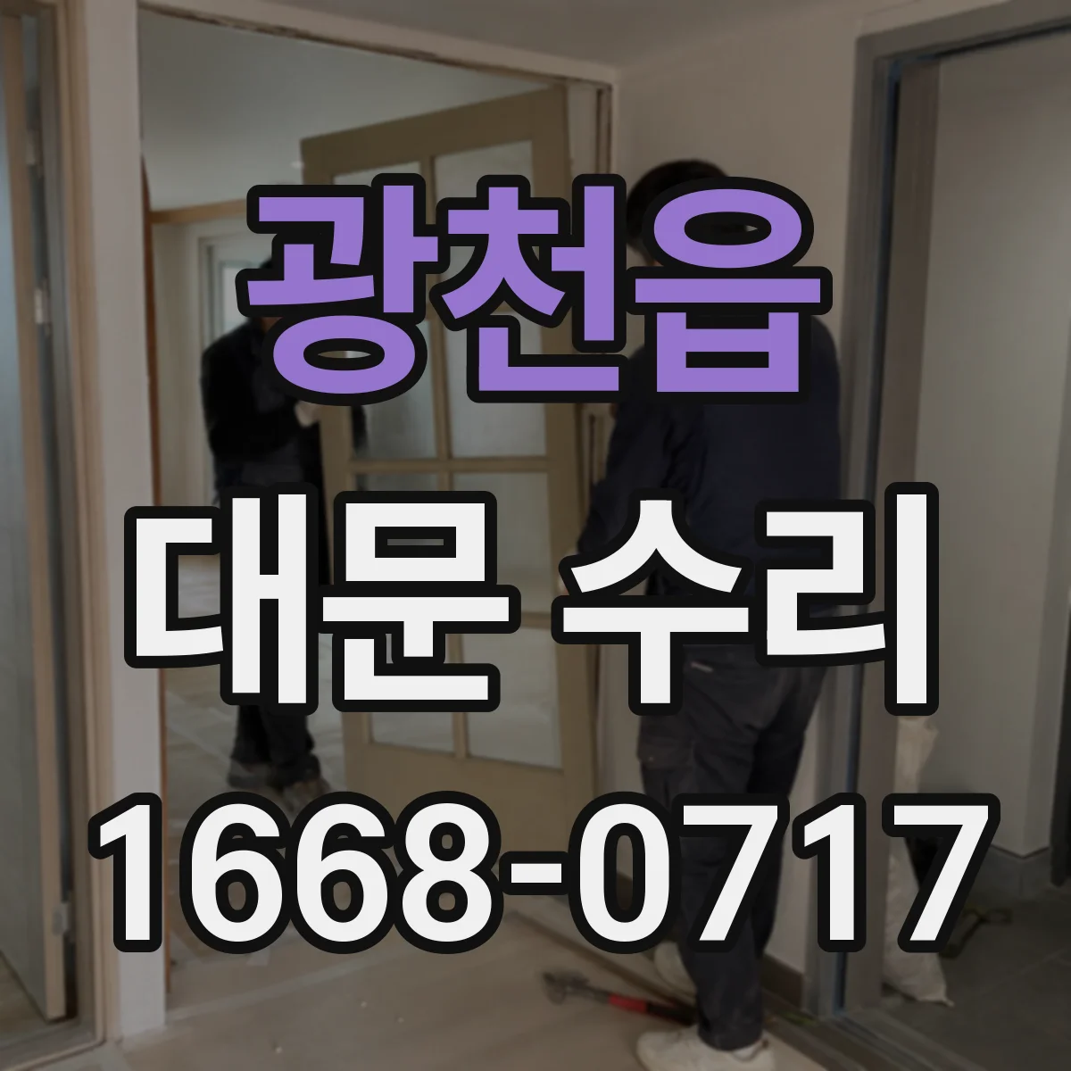광천읍 대문 수리