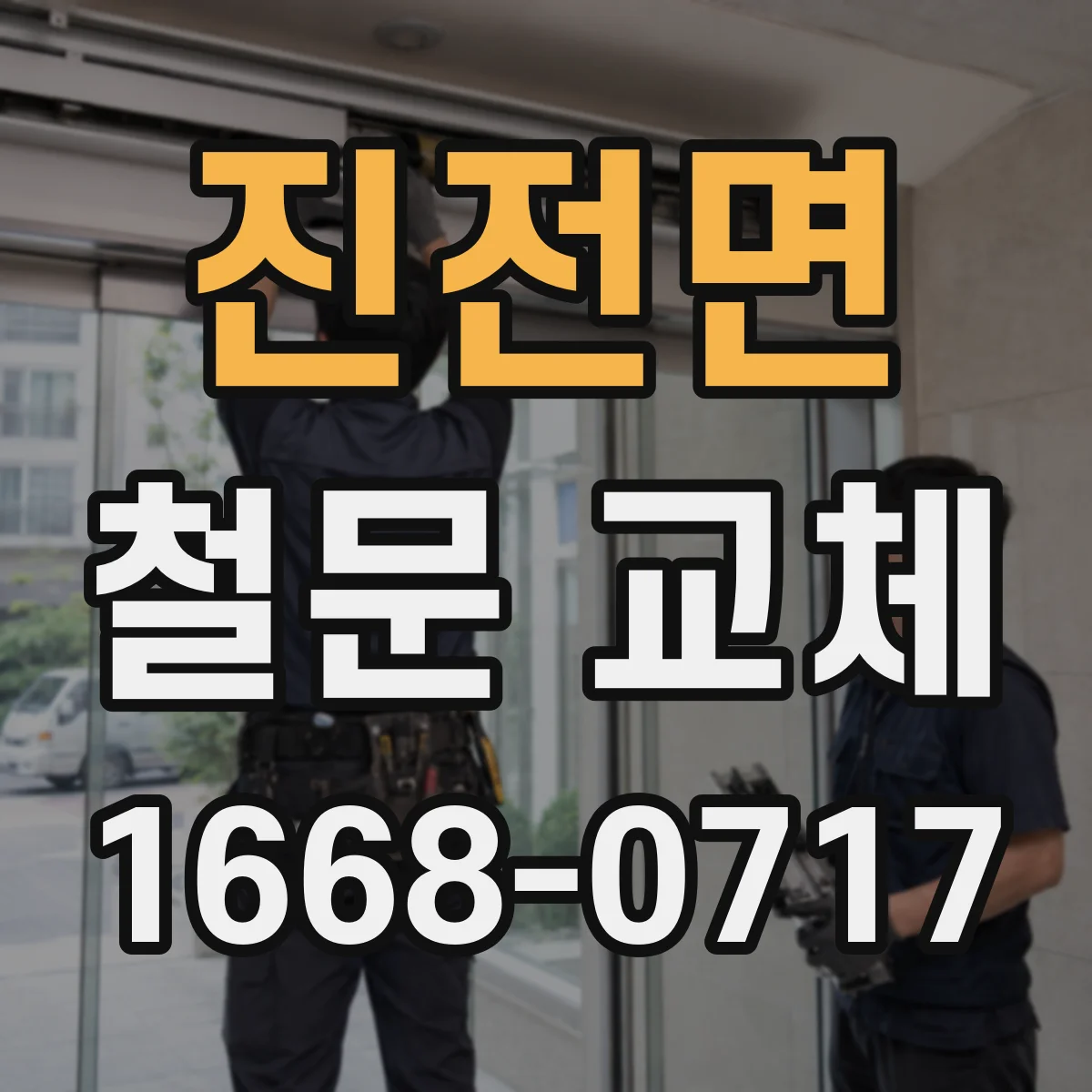 진전면 철문 교체