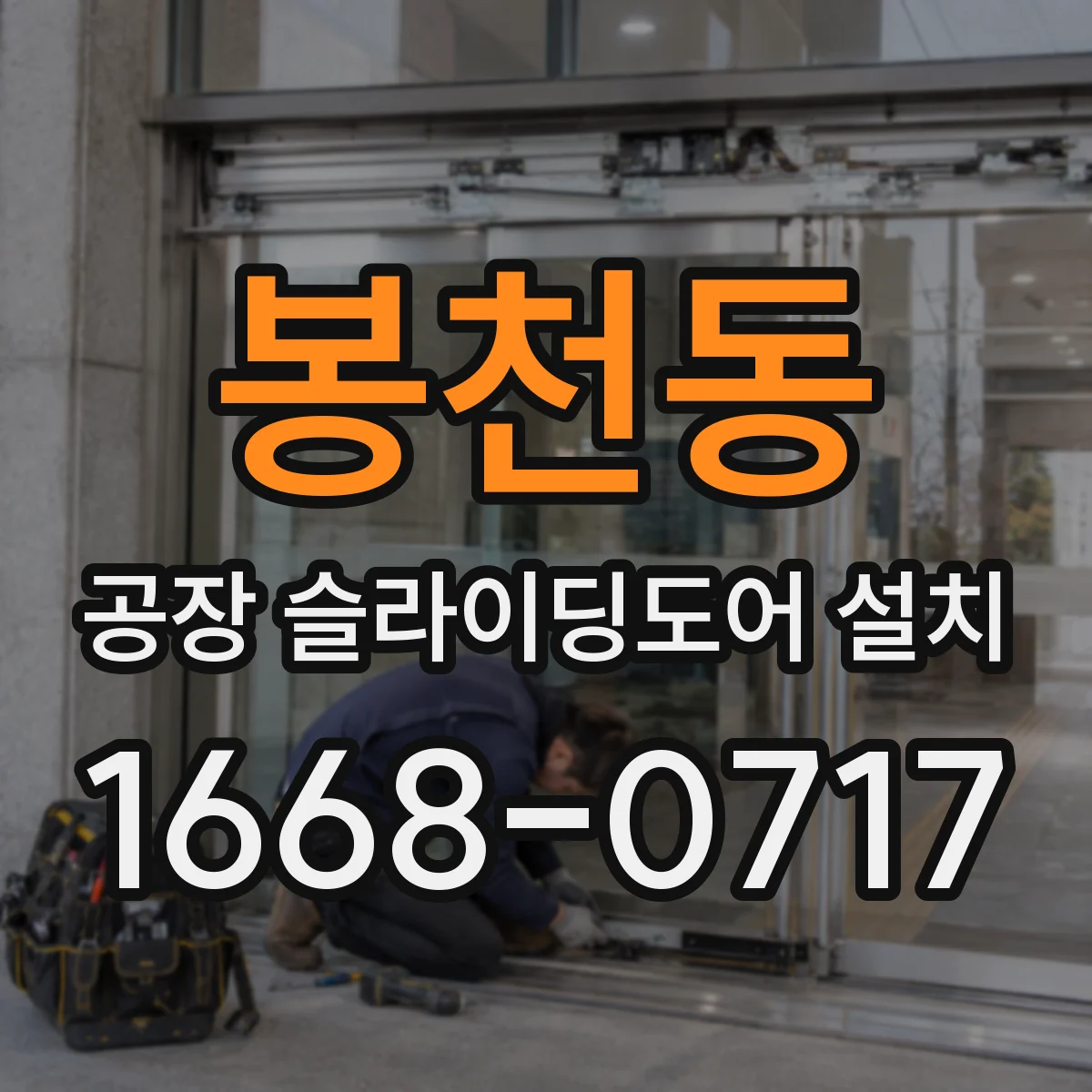 봉천동 공장 슬라이딩도어 설치