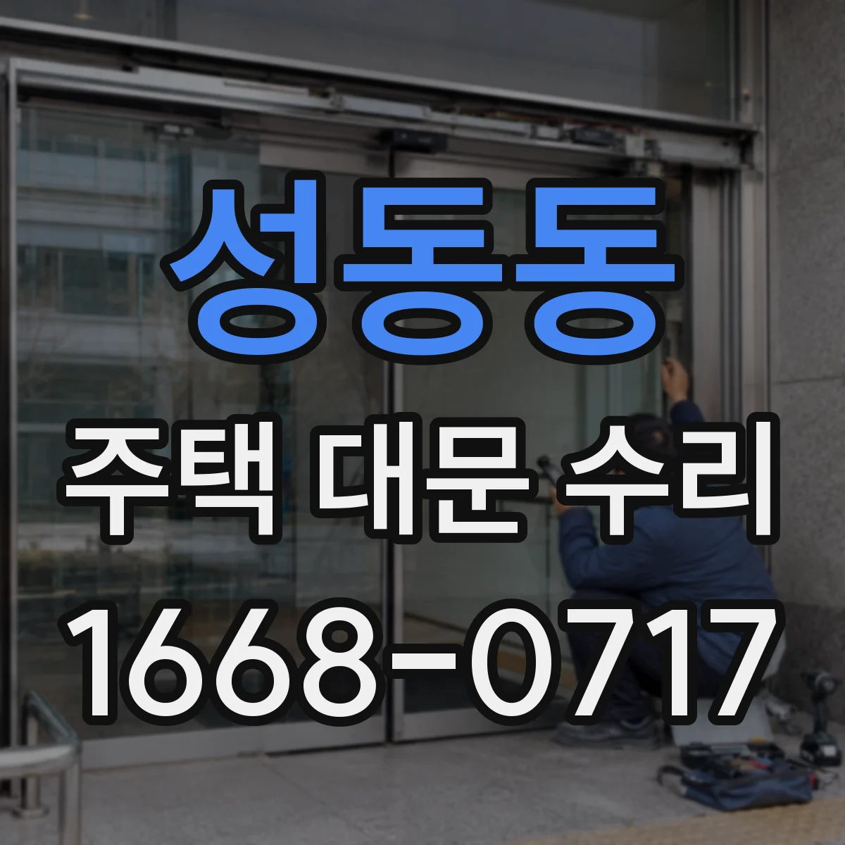 성동동 주택 대문 수리