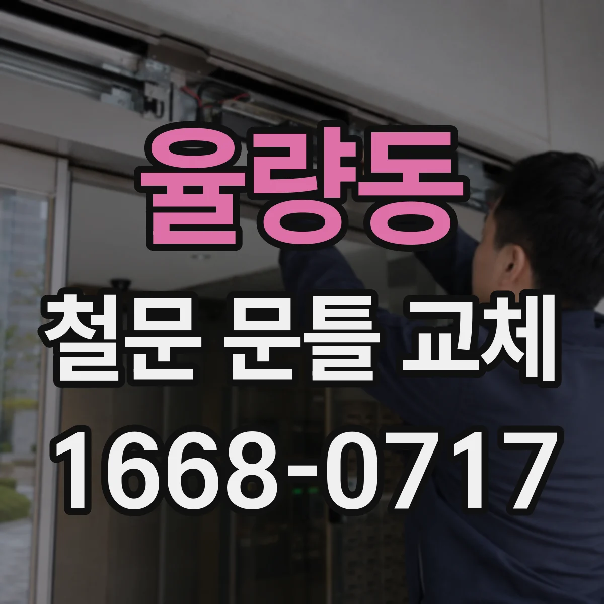 율량동 철문 문틀 교체