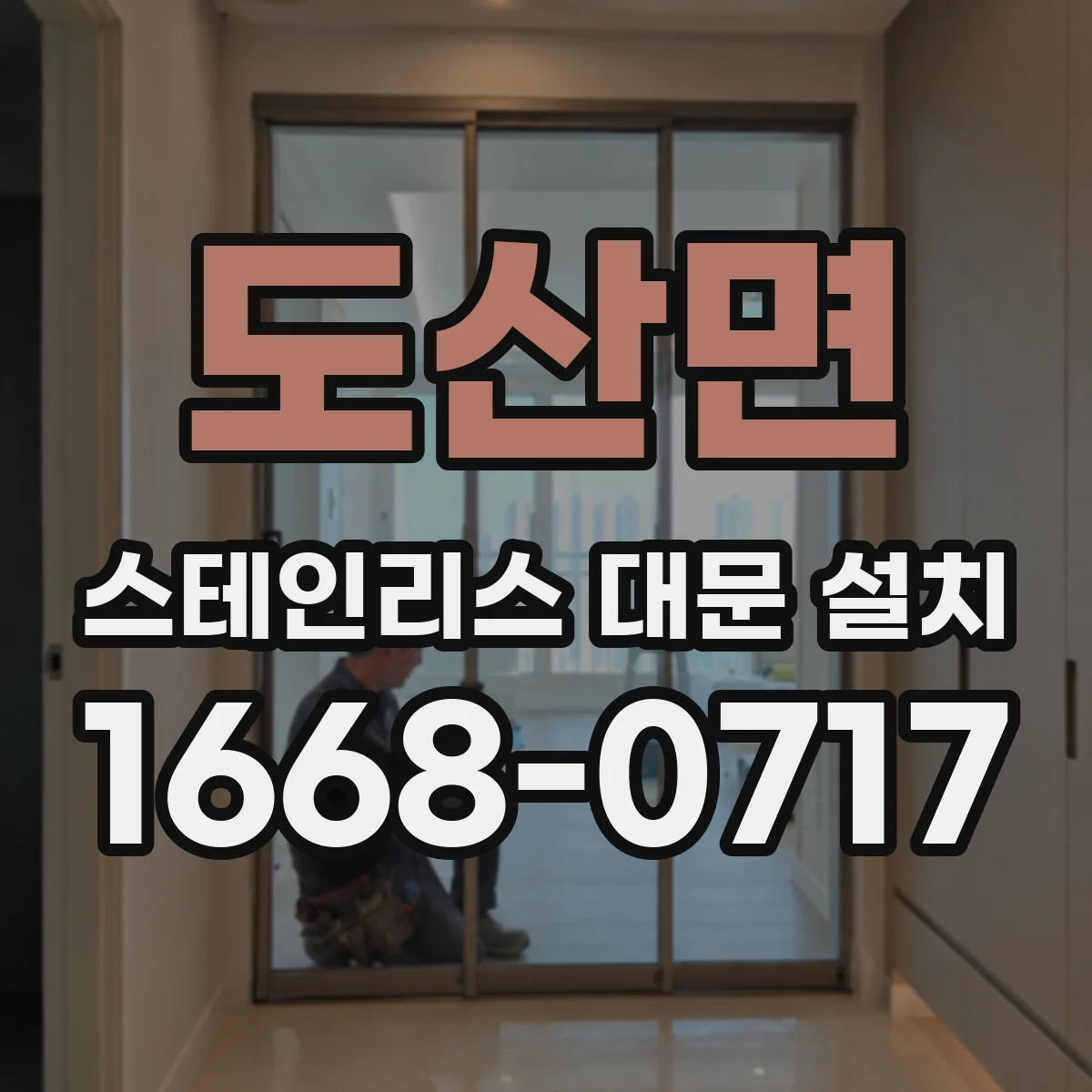 도산면 스테인리스 대문 설치