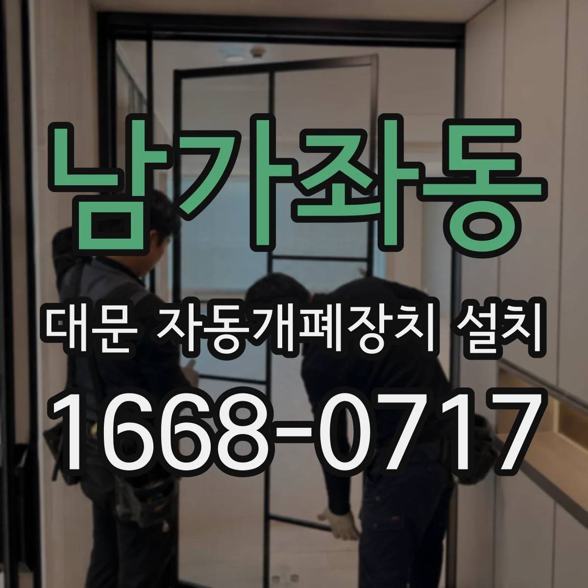 남가좌동 대문 자동개폐장치 설치