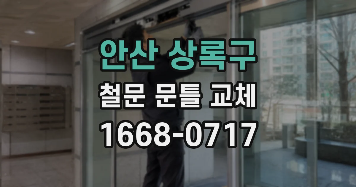 안산 상록구 철문 문틀 교체