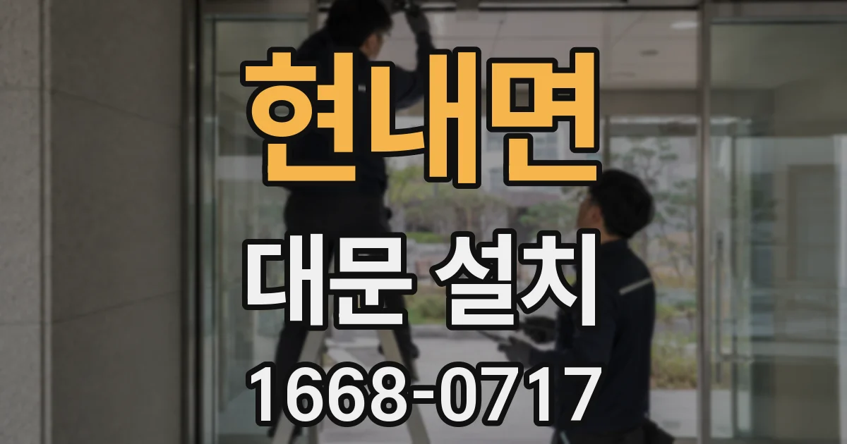 현내면 대문 설치