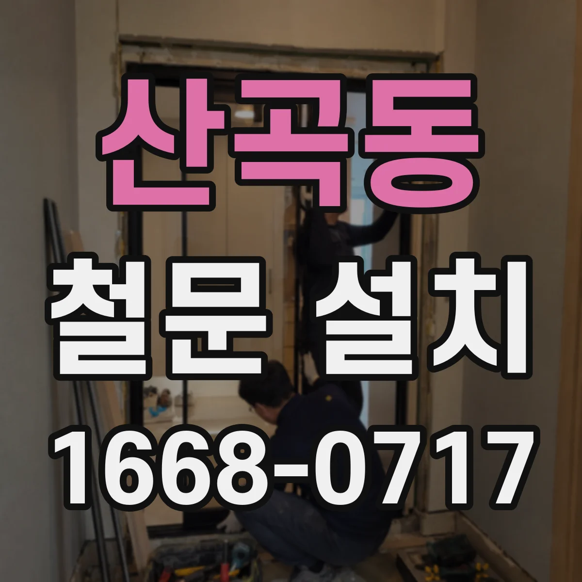 산곡동 철문 설치