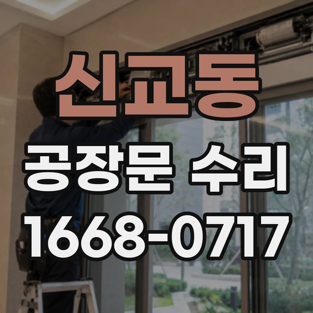 신교동 공장문 수리