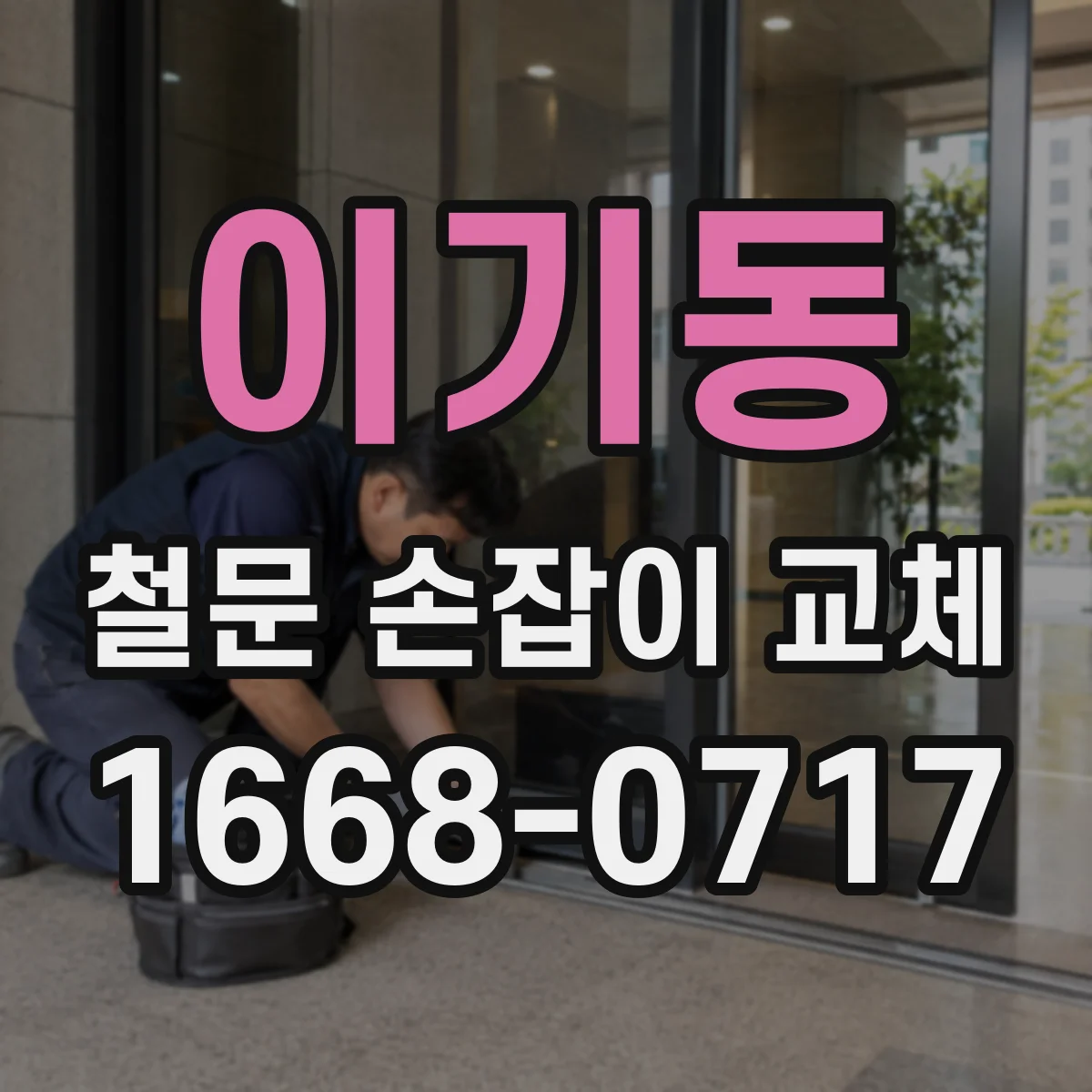 이기동 철문 손잡이 교체