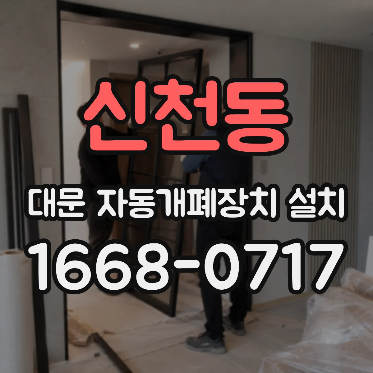 신천동 대문 자동개폐장치 설치