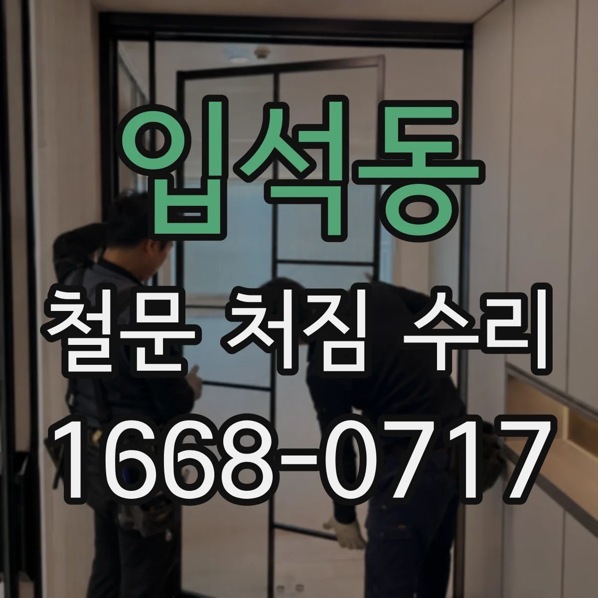 입석동 철문 처짐 수리