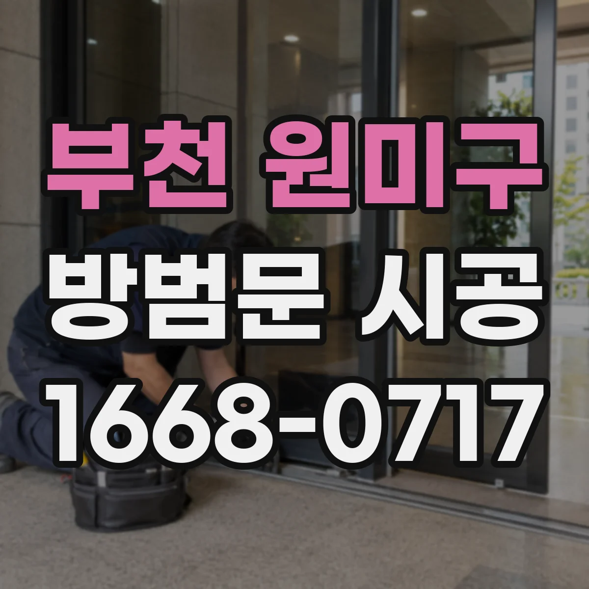 부천 원미구 방범문 시공