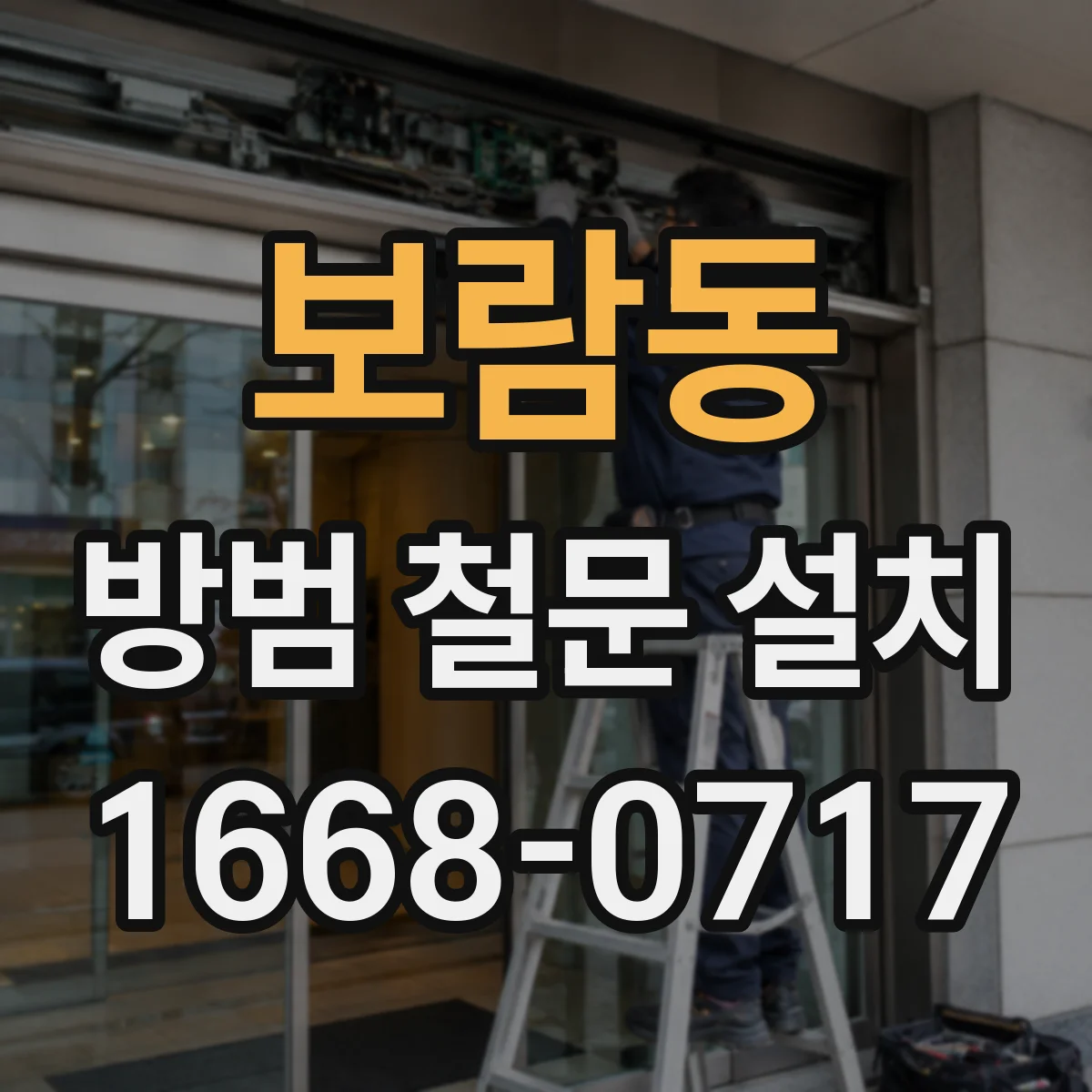 보람동 방범 철문 설치