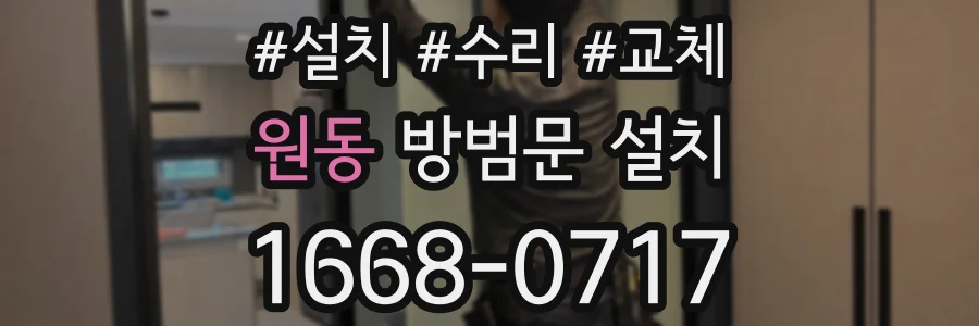 원동 방범문 설치