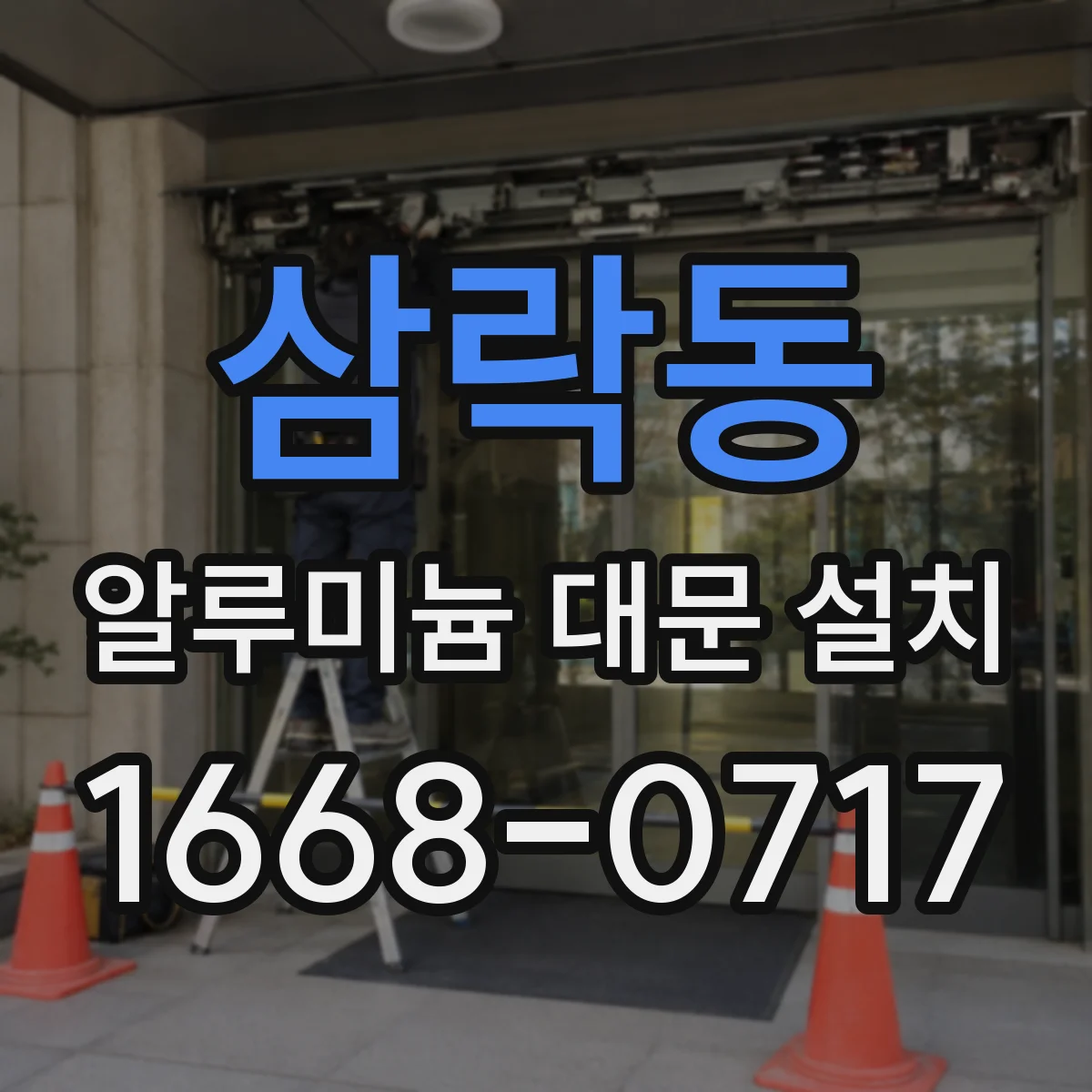 삼락동 알루미늄 대문 설치