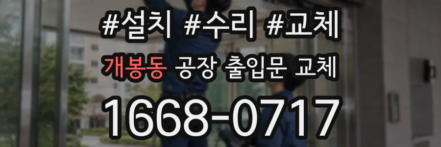 개봉동 공장 출입문 교체