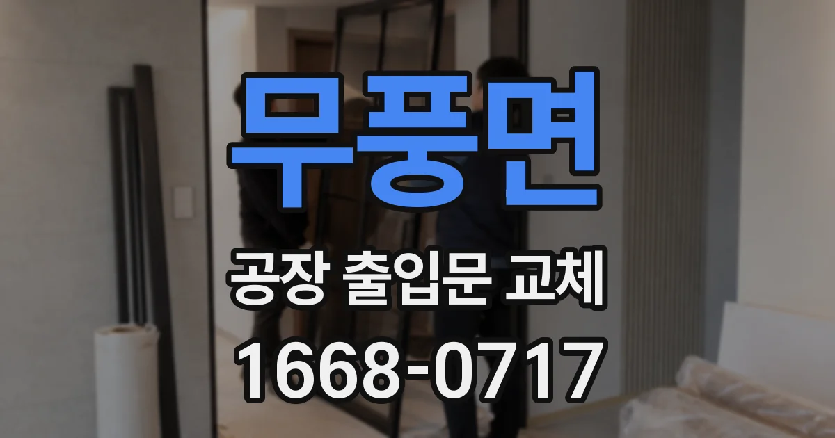 무풍면 공장 출입문 교체