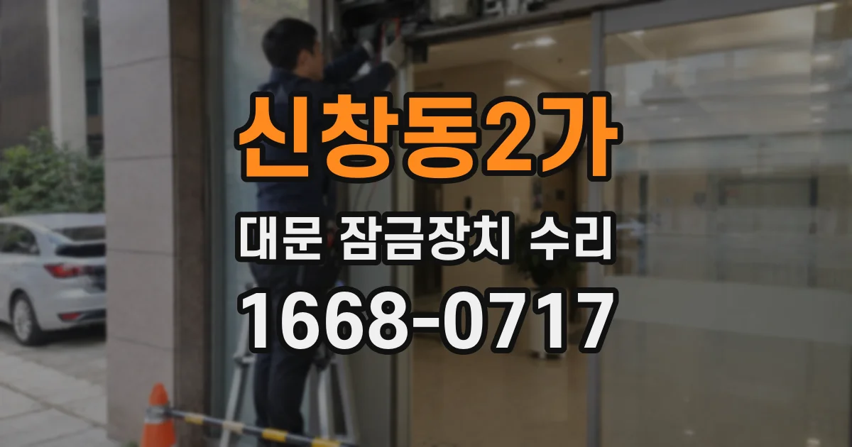 신창동2가 대문 잠금장치 수리
