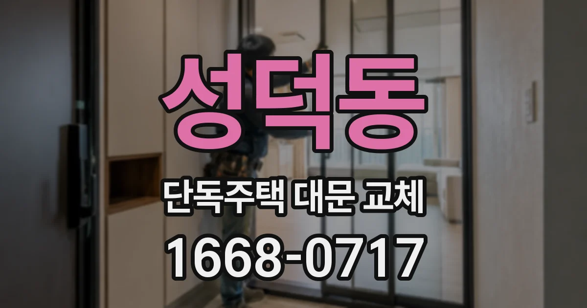성덕동 단독주택 대문 교체