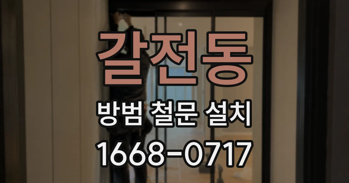 갈전동 방범 철문 설치
