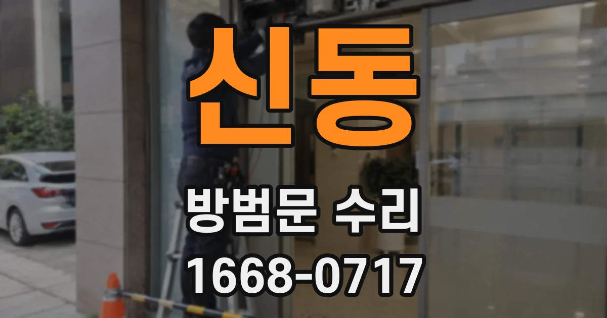 신동 방범문 수리