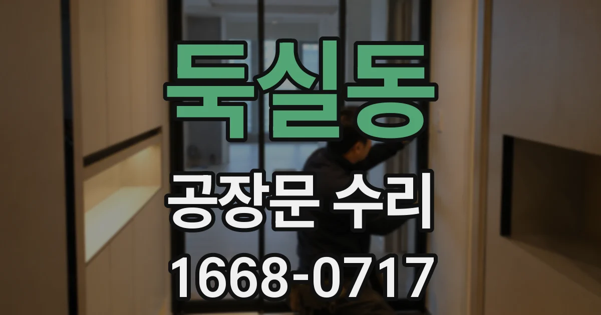 둑실동 공장문 수리