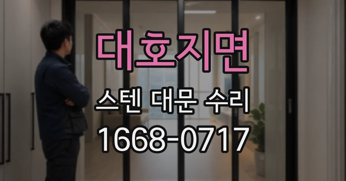 대호지면 스텐 대문 수리