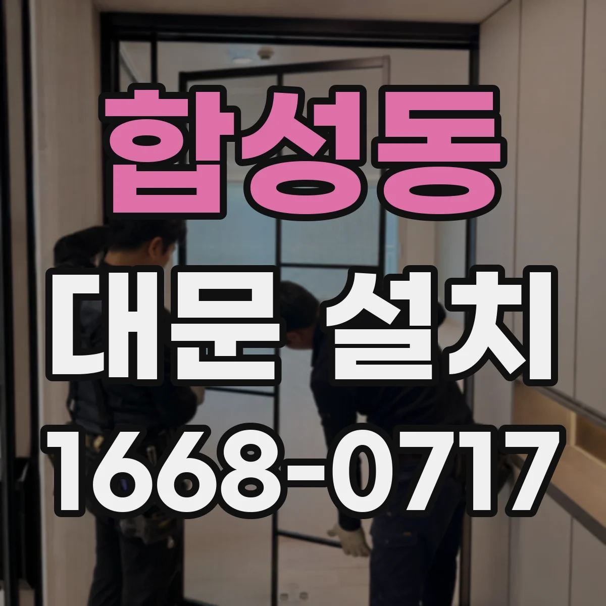 합성동 대문 설치