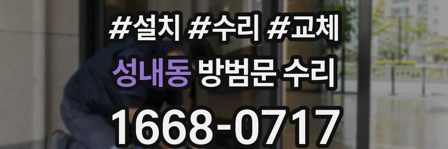 성내동 방범문 수리