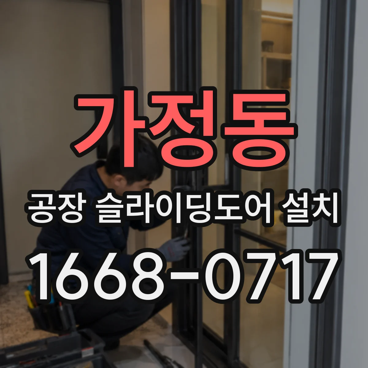 가정동 공장 슬라이딩도어 설치