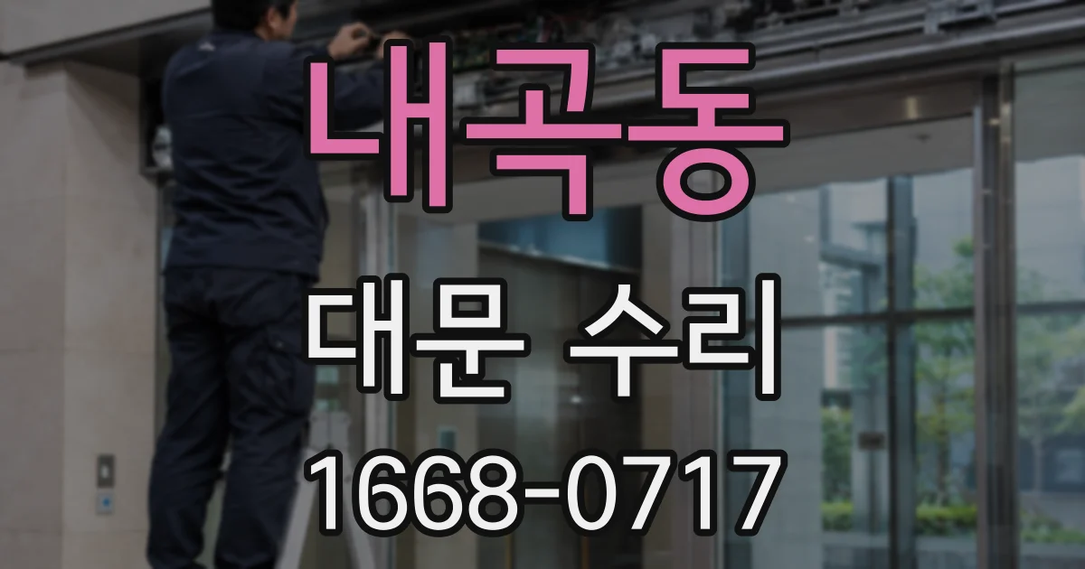 내곡동 대문 수리