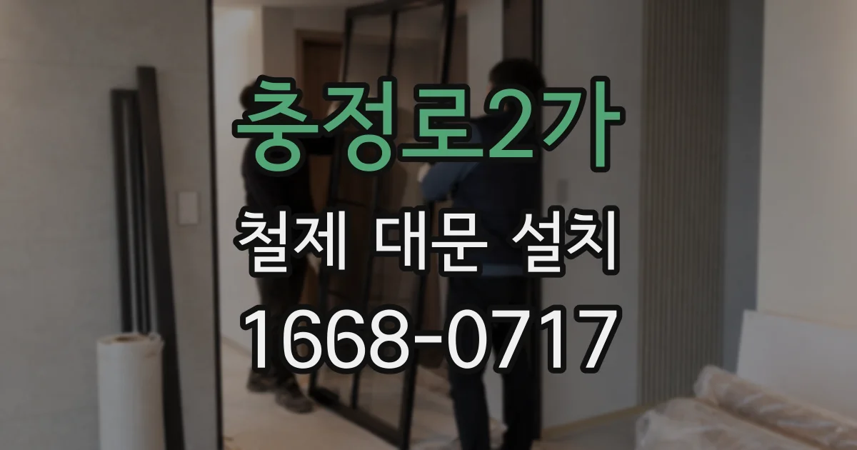 충정로2가 철제 대문 설치