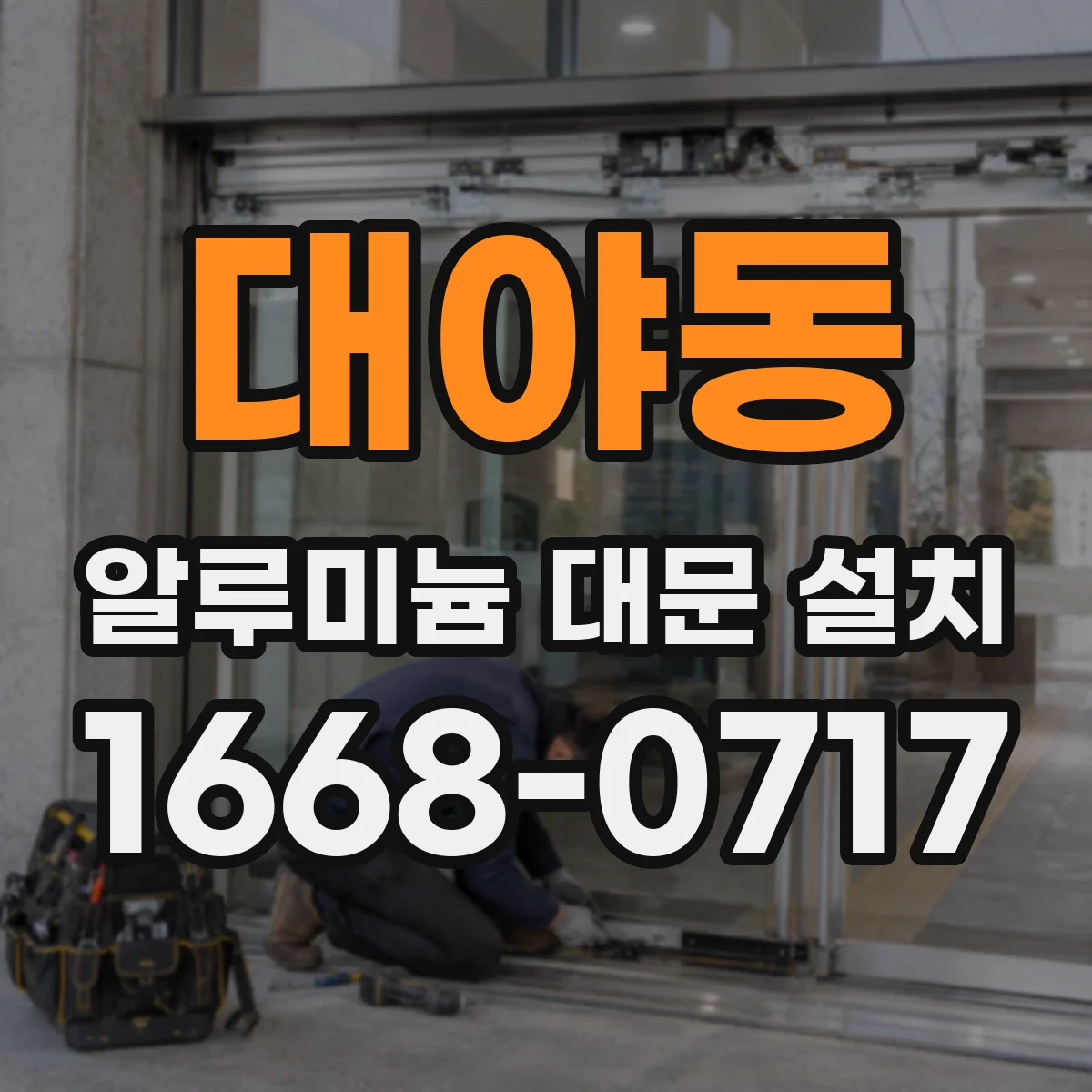 대야동 알루미늄 대문 설치