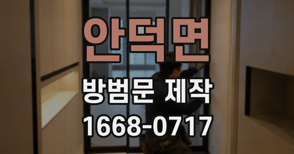 안덕면 방범문 제작
