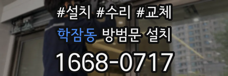 학잠동 방범문 설치