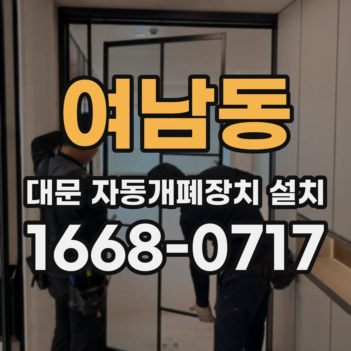 여남동 대문 자동개폐장치 설치