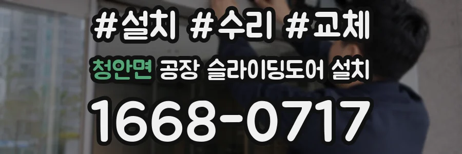 청안면 공장 슬라이딩도어 설치