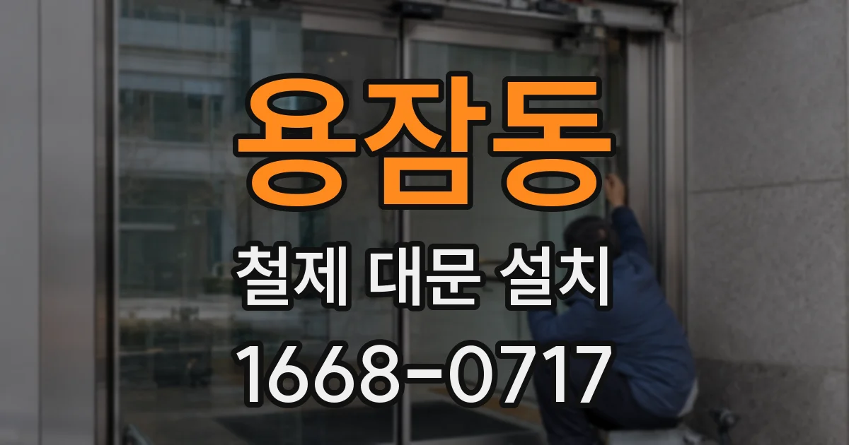 용잠동 철제 대문 설치