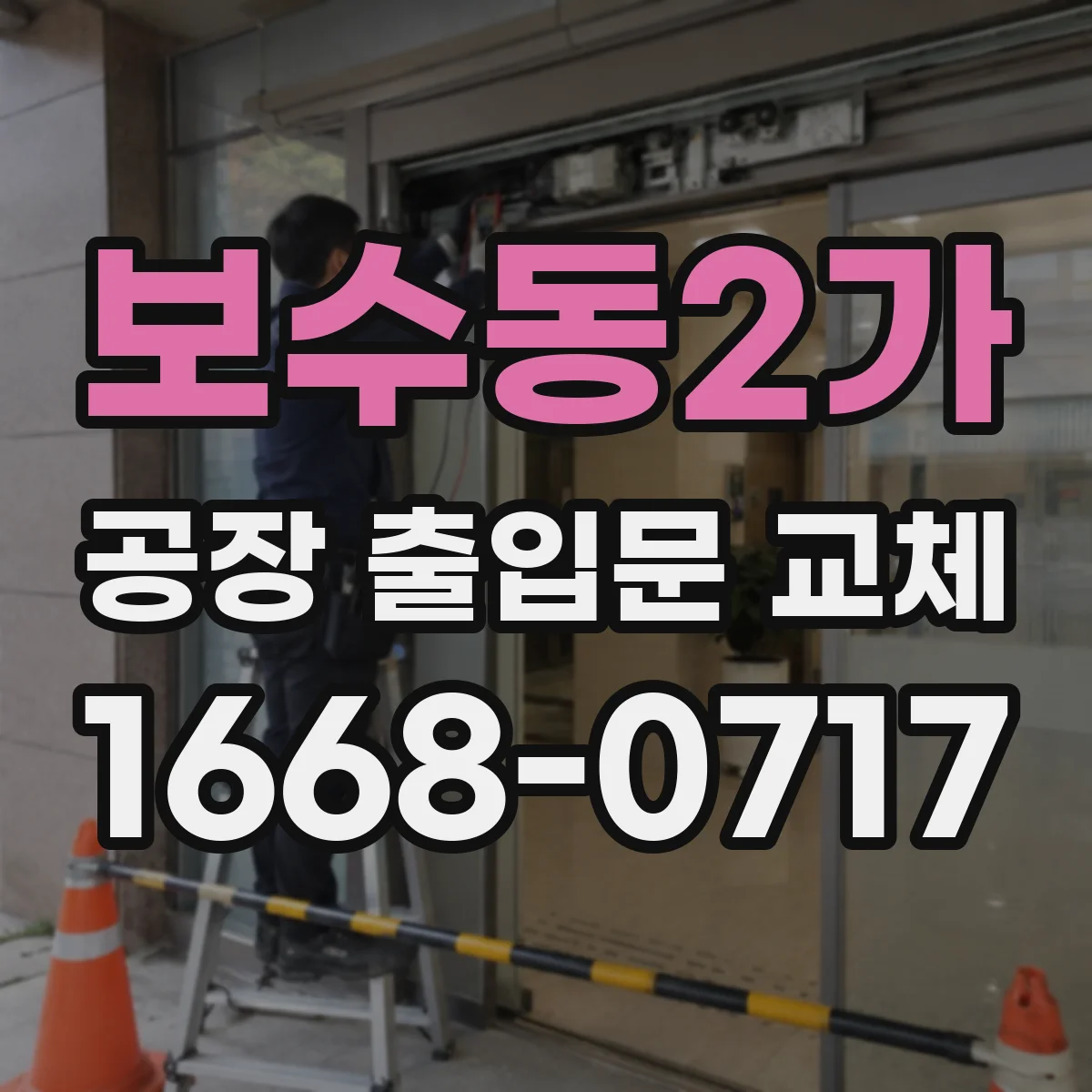 보수동2가 공장 출입문 교체