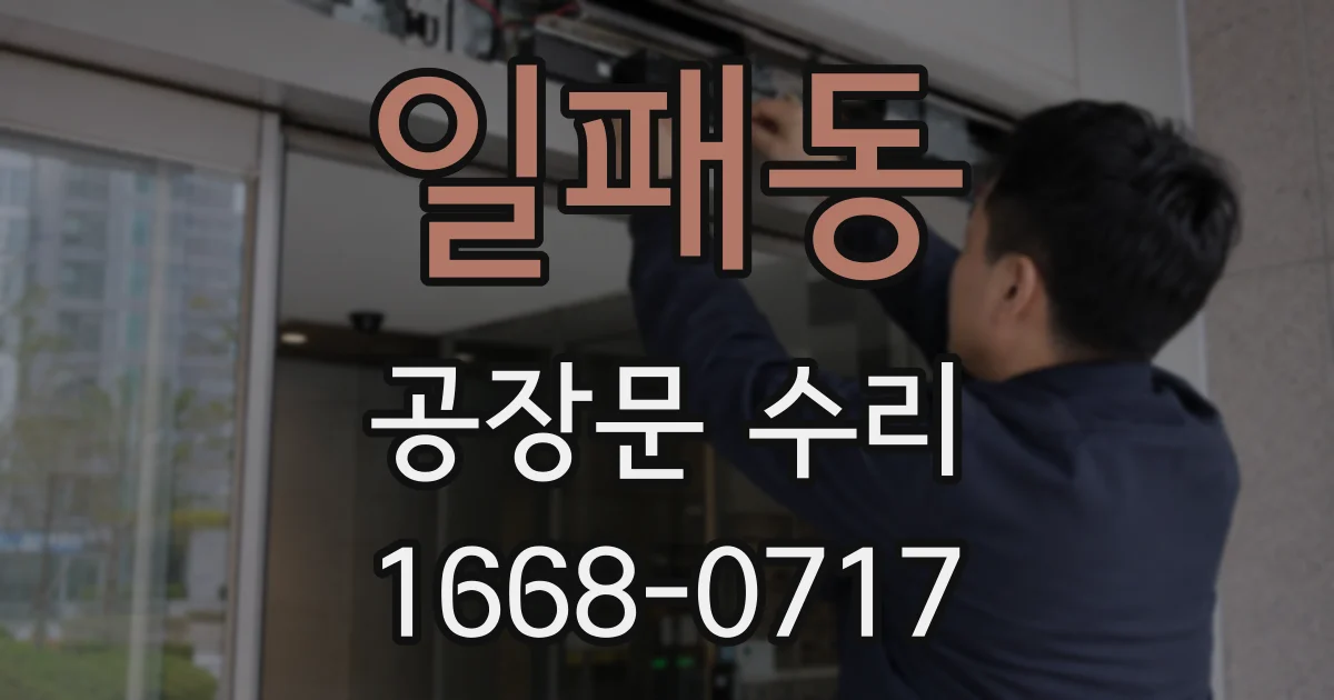 일패동 공장문 수리