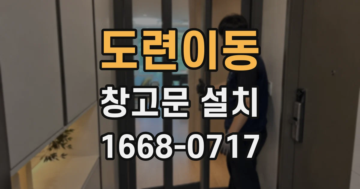 도련이동 창고문 설치
