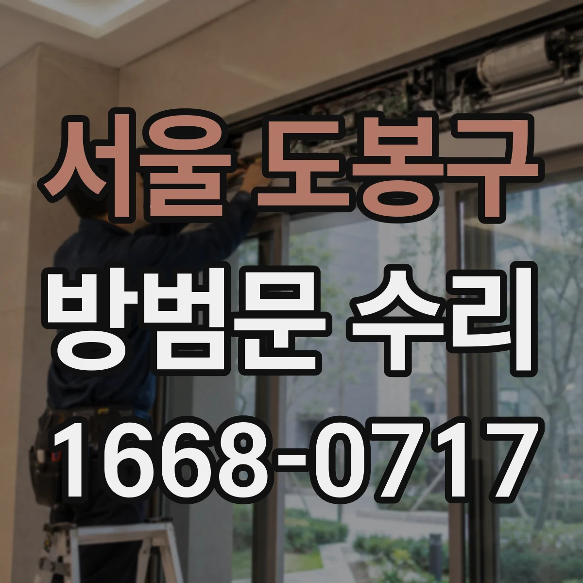 서울 도봉구 방범문 수리