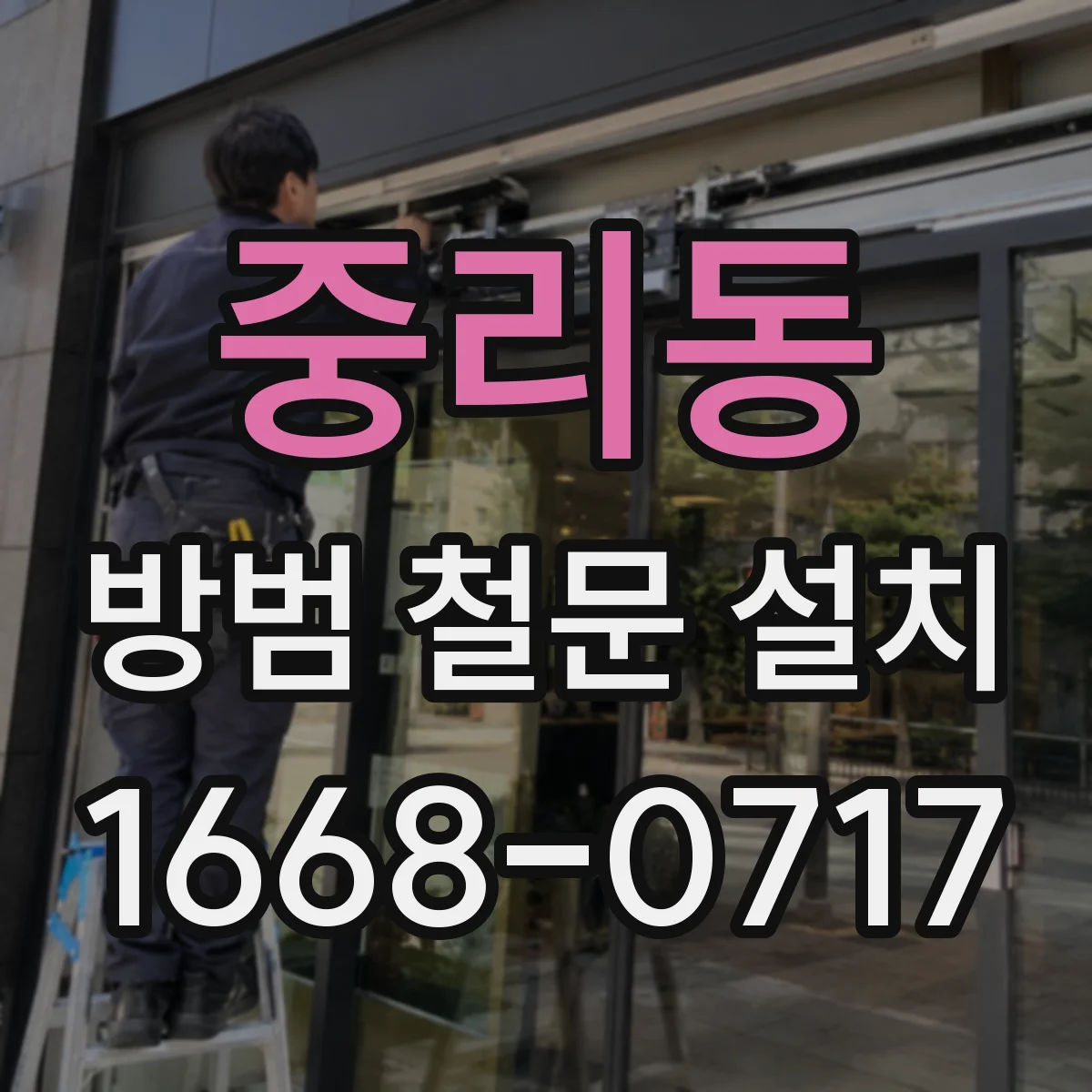 중리동 방범 철문 설치