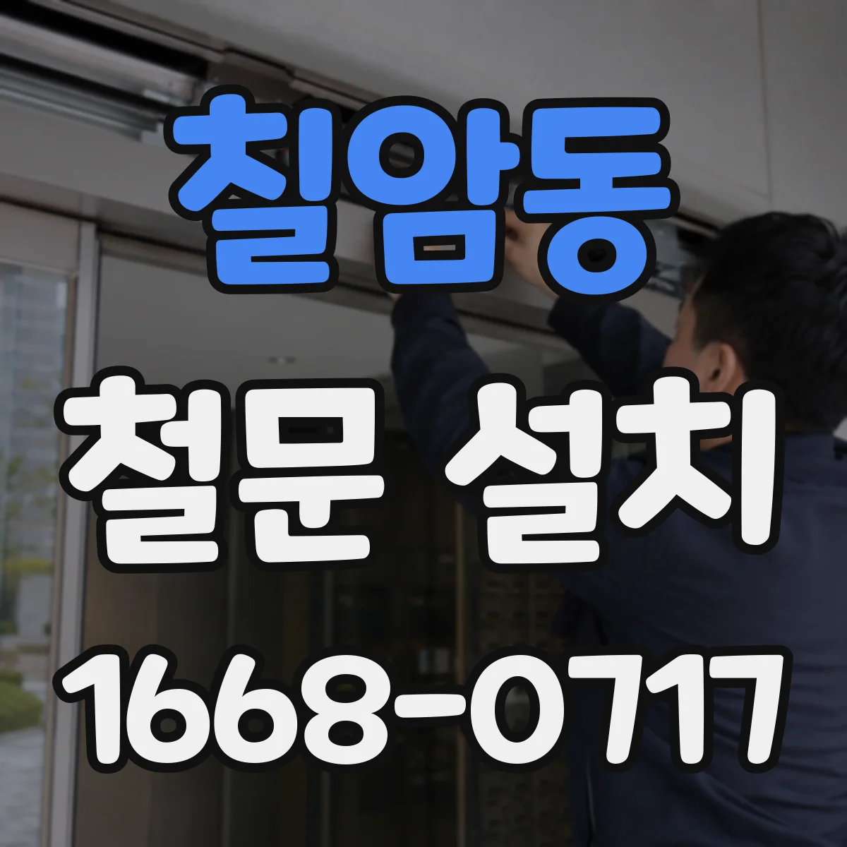 칠암동 철문 설치