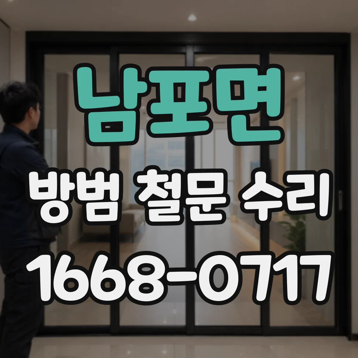 남포면 방범 철문 수리