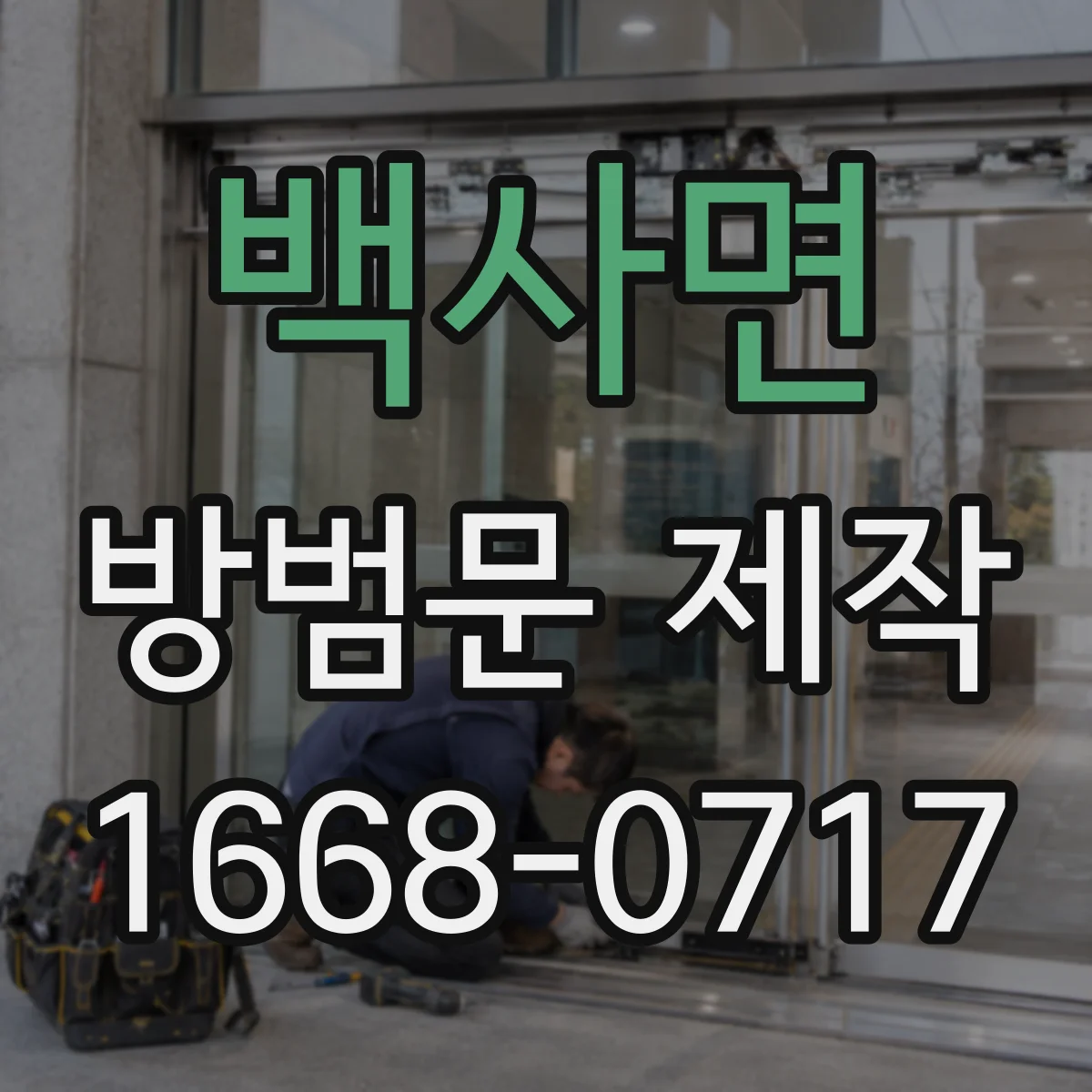 백사면 방범문 제작
