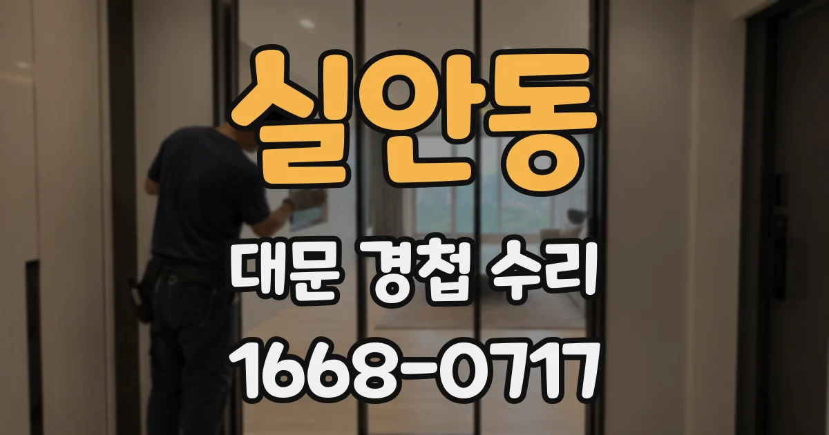 실안동 대문 경첩 수리